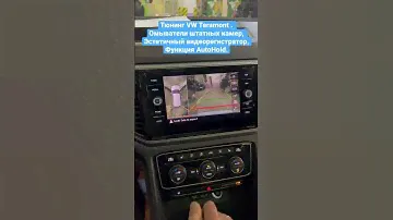 Тюнинг VW Teramont . Омыватели штатных камер, Эстетичный видеорегистратор, Функция AutoHold.