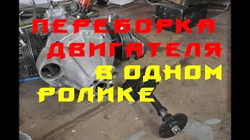 ПЕРЕБОРКА ДВИГАТЕЛЯ Volkswagen Beetle в ОДНОМ, шестиминутном видеоролике