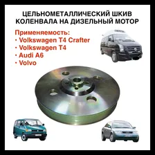 Шкив коленвала для Volkswagen T4 Crafter Volvo дизель 2,5л