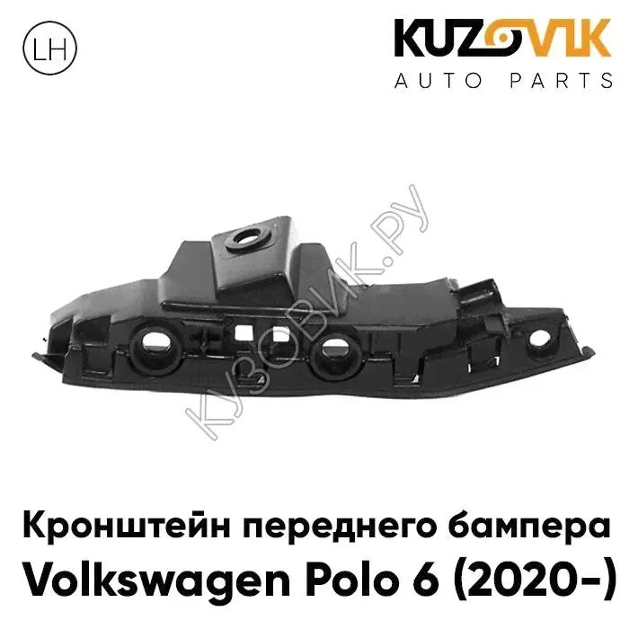 Кронштейн переднего бампера Volkswagen Polo 6 (2020-) левый KUZOVIK-0
