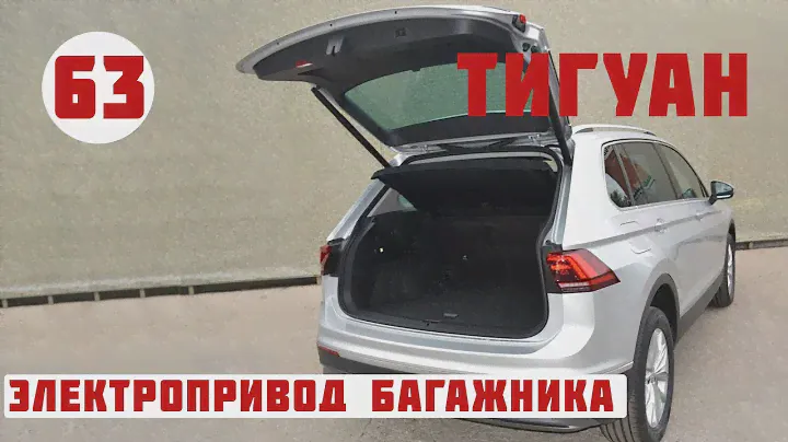 Тигуан. Установка оригинального электропривода багажного отсека.