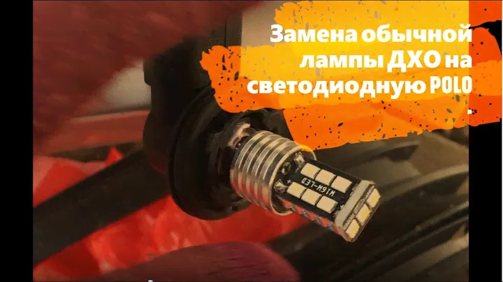 Замена лампы ДХО - Polo для ЧАЙНИКОВ