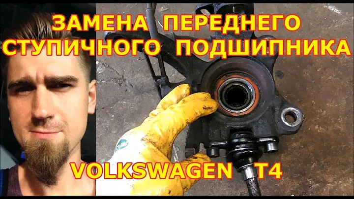 ЗАМЕНА ПЕРЕДНЕГО СТУПИЧНОГО ПОДШИПНИКА / VOLKSWAGEN T4 - ФОЛЬКСВАГЕН/ REPLACING FRONT WHEEL BEARING
