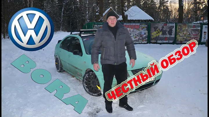 Самый Честный Обзор VW BORA
