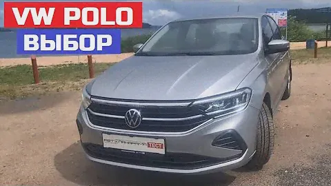 Volkswagen Polo Лифтбек обзор Выбор оптимальной комплектации Какая коробка передач, двигатель Поло