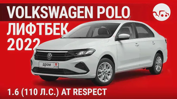 Volkswagen Polo лифтбек 2022 1.6 (110 л.с.) AT Respect - видеообзор