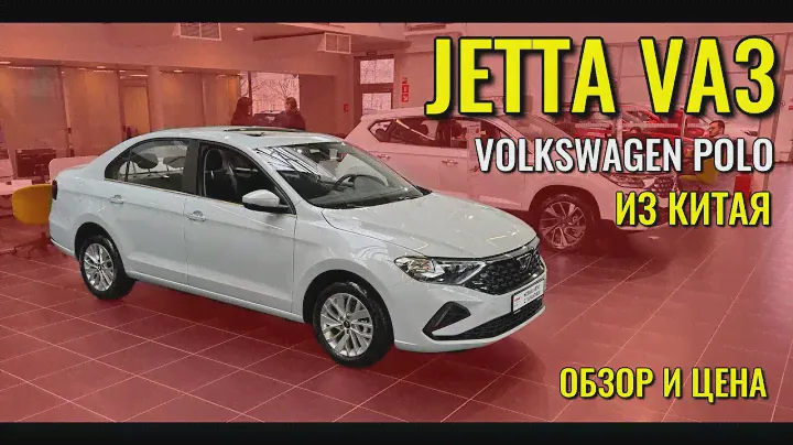 JETTA VA3. Тот же VOLKSWAGEN POLO, только из Китая. Обзор цена.