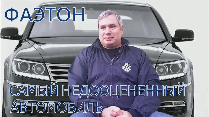 Volkswagen PHAETON. Самый недооцененный автомобиль.
