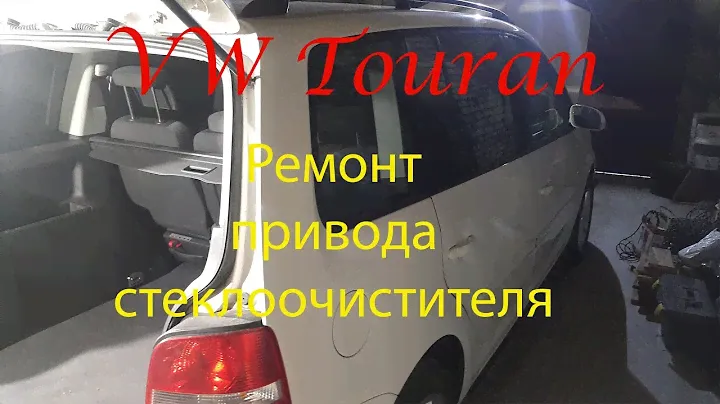 VW Touran. Ремонт стеклоочистителя.