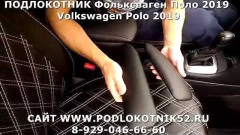 ПОДЛОКОТНИК Фольксваген Поло 2019 Volkswagen Polo 2019