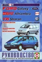 Книга VOLKSWAGEN SHARAN / FORD GALAXY бензин / дизель 1995-2000 г.в. - руководство по ремонту и техническому обслуживанию