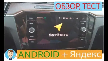 Обзор Андройд интерфейса для vw passat b8, Tiguan