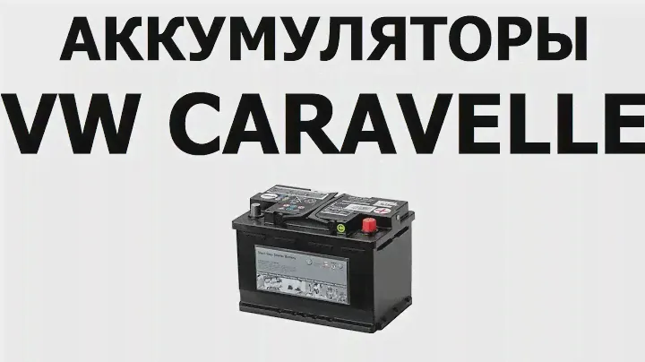 Аккумулятор на ФОЛЬКСВАГЕН КАРАВЕЛЛА 68Ач, 72Ач, 85Ач
