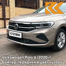 Бампер передний в цвет кузова Volkswagen Polo 6 (2020-) 0N - LA1X, TITANIUM BEIGE - Бежевый
