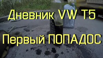 VW T5 GP ПЕРВЫЙ ПОПАДОС. Умирает Маховик