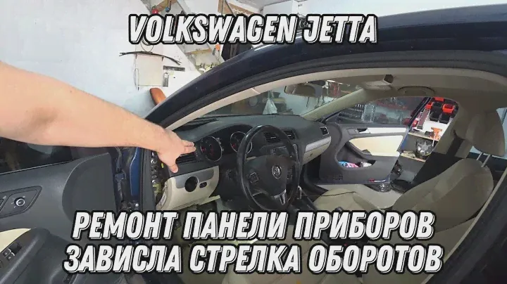 Volkswagen Jetta. Зависла стрелка тахометра. Как снять панель приборов. Не работает прикуриватель.