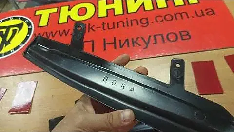 Реснички Бора, бровки Volkswagen Bora