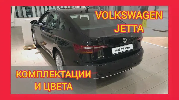 ВСЕ КОМПЛЕКТАЦИИ И ЦВЕТА ФОЛЬКСВАГЕН ДЖЕТТА 2020. VOLKSWAGEN JETTA STATUS, VOLKSWAGEN JETTA RESPECT