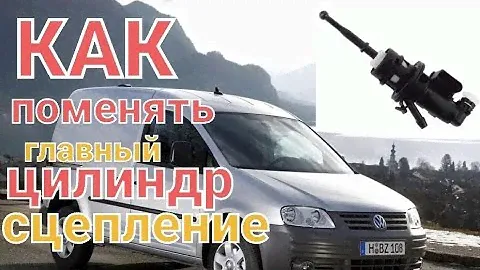 как поменять главный цилиндр сцепление volkswagen caddy 2006