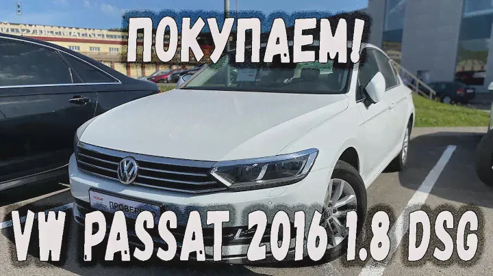 VW Passat 2016 1.8 DSG. От выбора до покупки