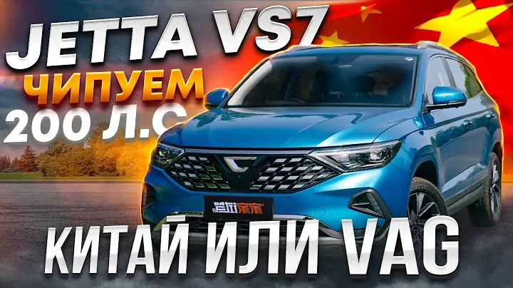 Jetta VS7 Stage 1 СНЯЛИ 200сил, Jetta КИТАЕЦ ИЛИ НЕМЕЦ, Разбираемся!!!