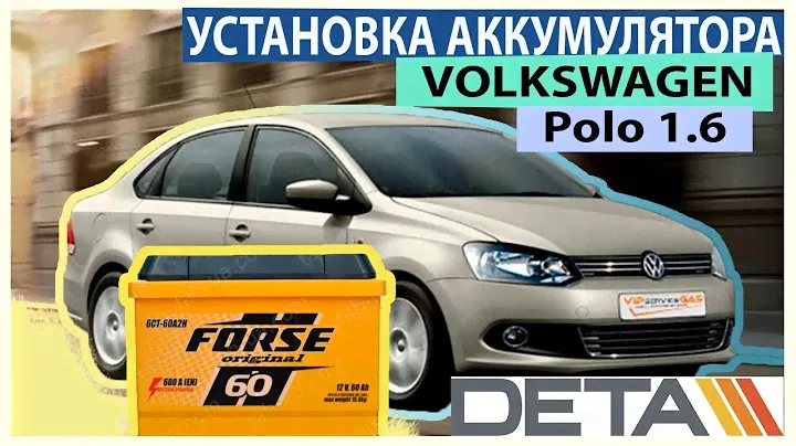 Volkswagen Polo. Аккумулятор на автомобиль Volkswagen Polo 1.6 бензин. Замена и установка