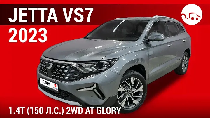 Jetta VS7 2023 1.4T (150 л.с.) 2WD AT Glory - видеообзор