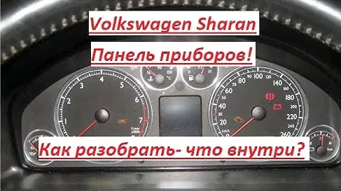 Volkswagen Sharan 2002 Панель приборов! Как разобрать? Что внутри? Dashboard ! How to disassemble ?