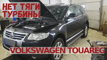 Volkswagen Touareg нет тяги турбины.