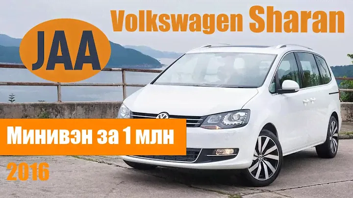 Volkswagen Sharan 2016. Если нужен минивэн в разумные деньги.