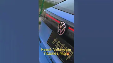 Новый VOLKSWAGEN TIGUAN L PRO 2024