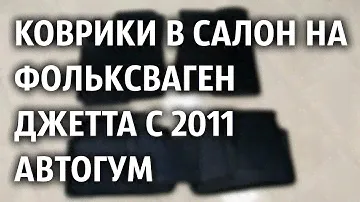 Коврики в салон на Фольксваген Джетта с 2011 Автогум