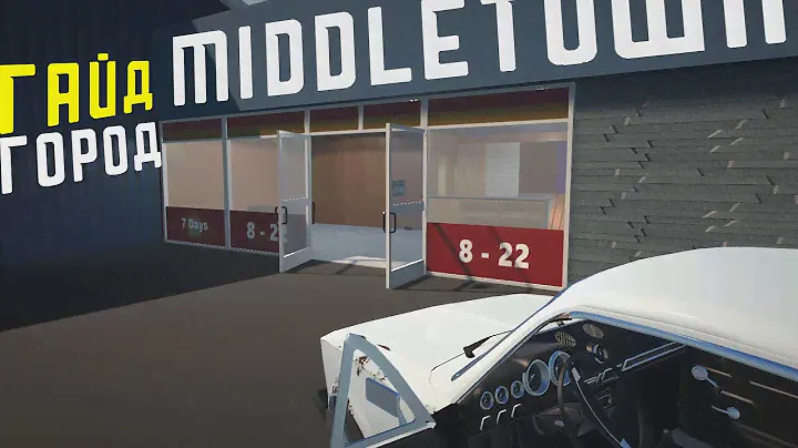 ГАЙД ПО ГОРОДУ / MIDDLETOWN в #mygarage