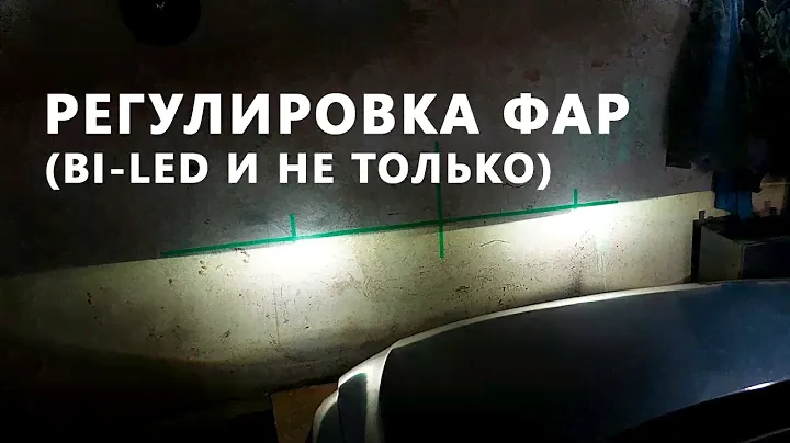 Регулировка света Bi LED фар по ВСЕМ ГОСТам (VW Jetta 6) с помощью лазерного уровня