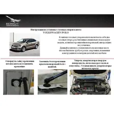 Газовые упоры капота Volkswagen Polo 2014-