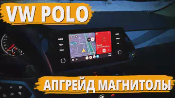 Polo Liftback - апгрейд магнитолы на Bolero 8", смена экрана.