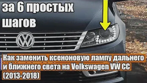 Volkswagen CC (2013-2018) Замена ксеноновых ламп ближнего света за 6 простых шагов