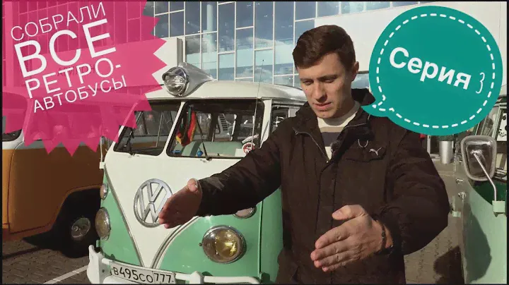 Машина времени. 3 серия. Встреча клуба. Volkswagen. Тест драйв.