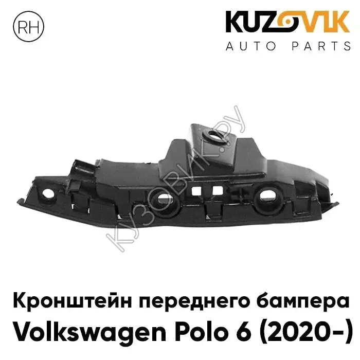 Кронштейн переднего бампера Volkswagen Polo 6 (2020-) правый KUZOVIK-0