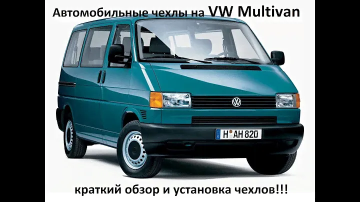Установка авточехлов на фольксваген мультивен !!!