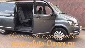 Чехлы Фольксваген Каравелла Т6, фабрика Автопилот.