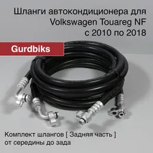 Шланги кондиционера Volkswagen NF Задняя часть (Touareg) - Трубки / Шланги заднего контура автокондиционера