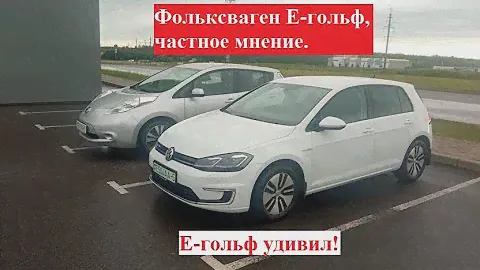 Е-Гольф, частное мнение. Фольксваген удивил, это однозначно недооцененный электромобиль!