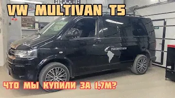 Купил себе VW Multivan T5 2012 г за почти 1,7 млн руб. Что он из себя представляет.