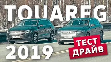 Тест-драйв Volkswagen Touareg 2019 года 2.0 TSI / 249 л.с.