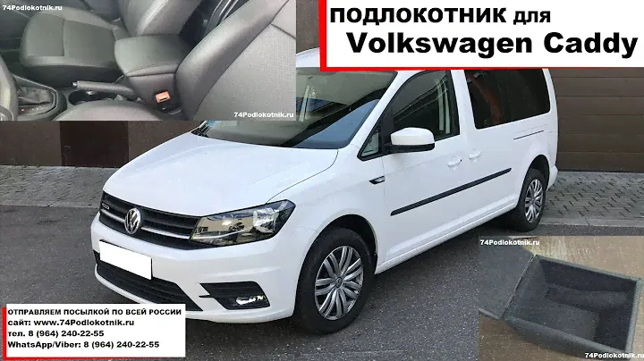 Подлокотник для Фольксваген Кадди / Volkswagen Caddy