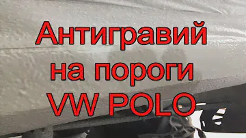 Фольксваген Поло. Нанесение антигравия на порог.Покраска внутрянки.