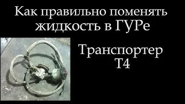 Что лить и как правильно сменить жидкость в ГУРе *045 ГУРе