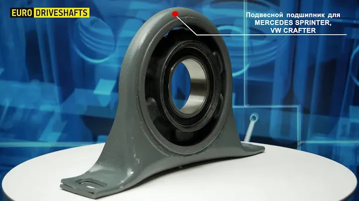 Подвесной подшипник для MERCEDES SPRINTER, VW CRAFTER