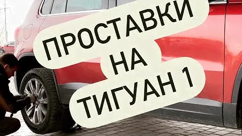 Проставки на vw Tiguan часть 1